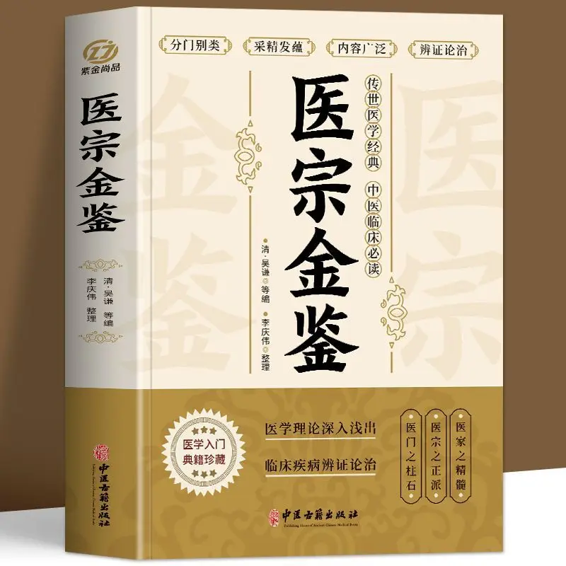 

Медицинский Zong Jinjian Wenbai, контрастная медицинская теория, книги о дифференциации и лечении синдрома клинических заболеваний