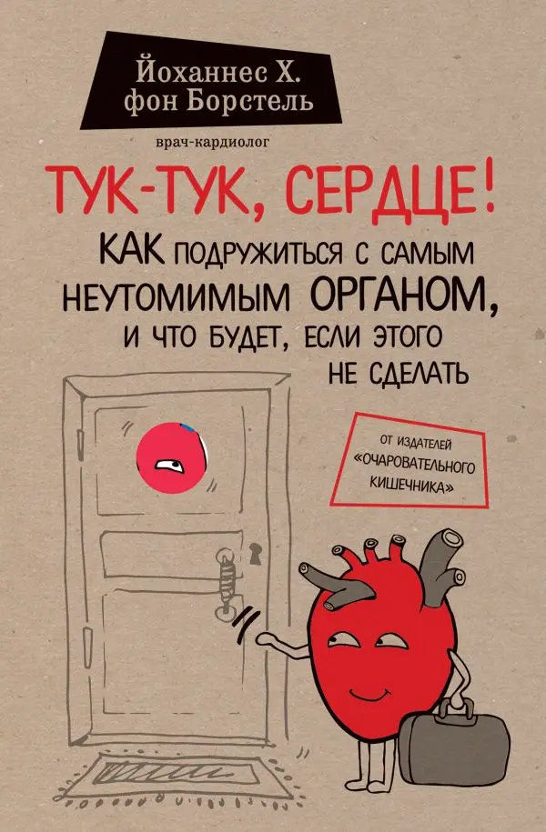 Книга фон Борстель Й. Тук-тук сердце! Как подружиться с самым неутомимым органом и