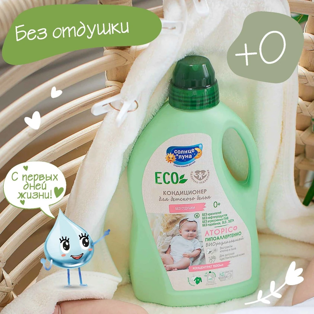 Кондиционер для детского белья Солнце и Луна ECO 1500 мл без отдушки флакон - купить