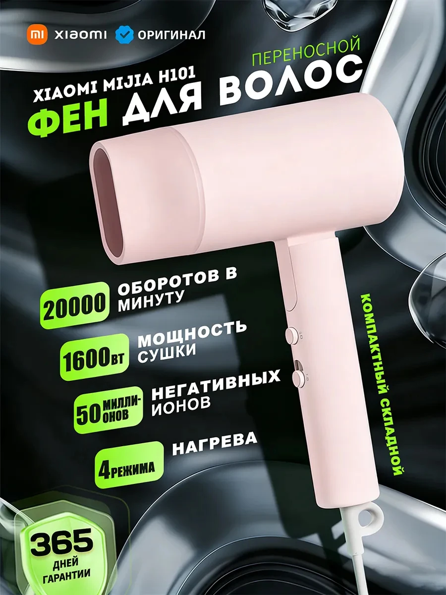 Фото Мини фен для волос Xiaomi H101 профессиональный ионный быстрая сушка портативный дорожный 1600 Вт №1