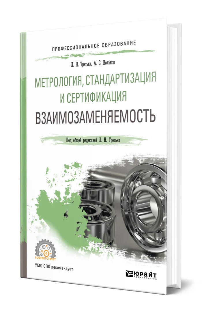 Третьяк л н. Справочник по метрологии и стандартизации. Третьяк л н. Третьяк л н. Владислав третьяк.