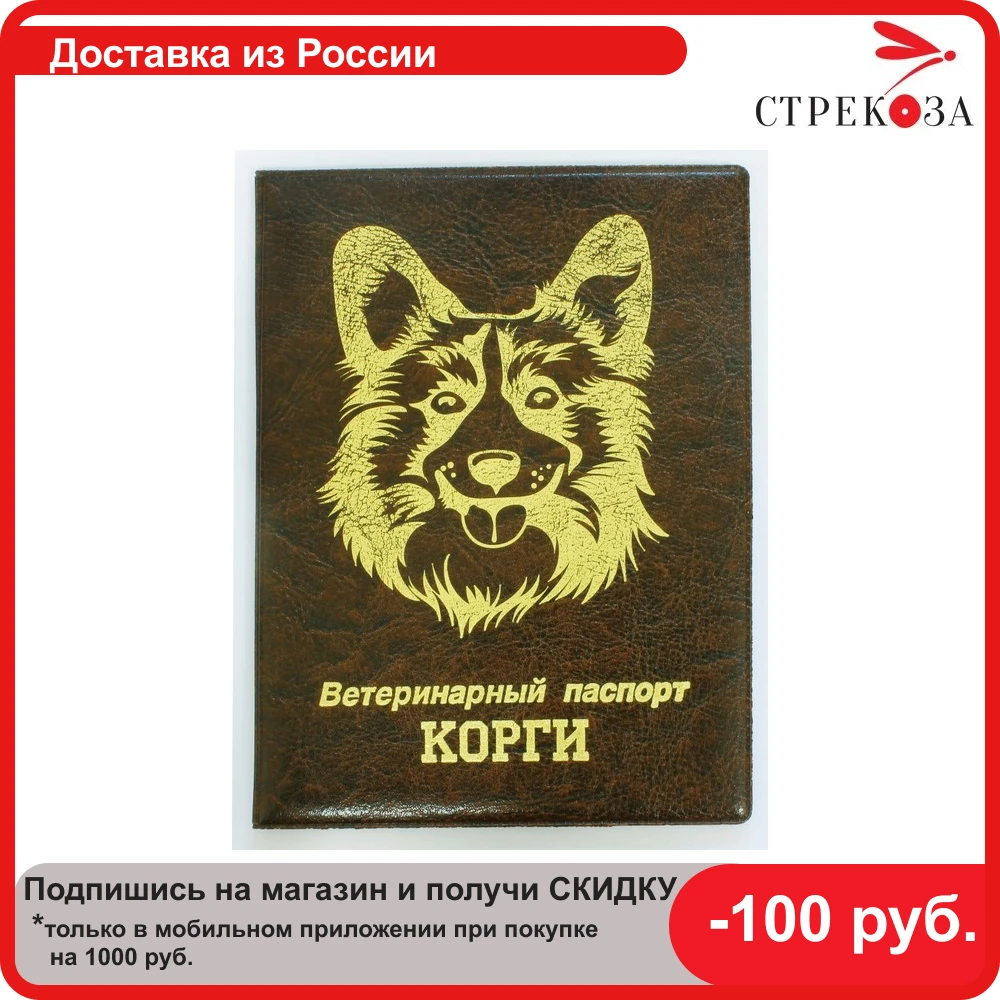 Обложка на ветеринарный паспорт ПВХ "Корги" Коричневая | Дом и сад