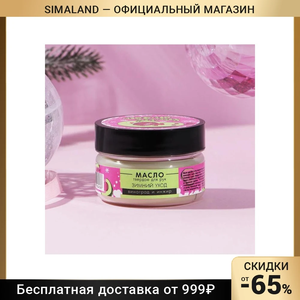 Масло для рук Люблю зиму 50 г аромат виноград-инжир |