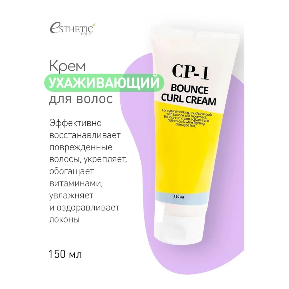 Esthetic House Ухаживающий крем для поврежденных волос CP-1 Bounce Curl Cream 150 мл. Корейская