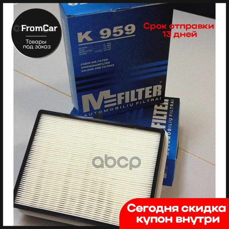 Ka959_фильтр Воздушный Кабины 233x174x68.5 Scania M-Filter арт. K959 |