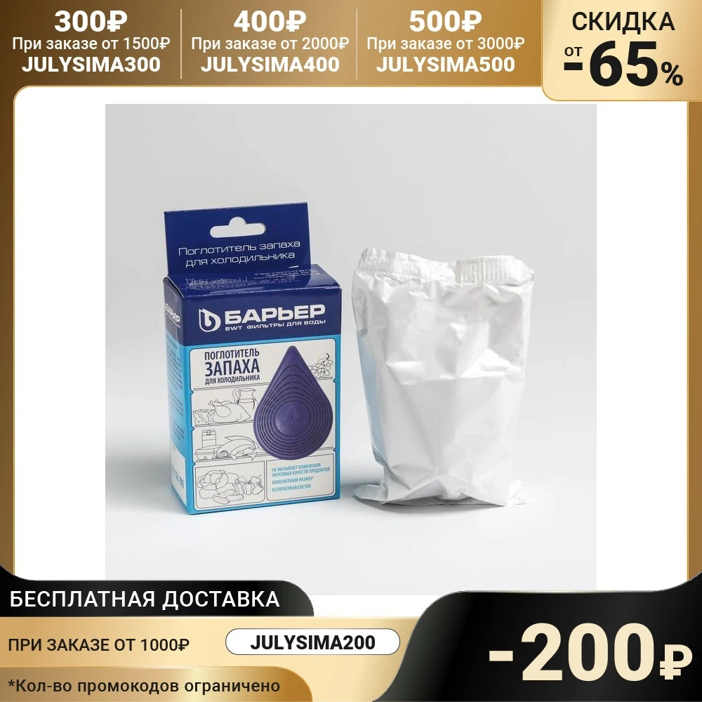 Поглотитель запаха Барьер для холодильника | Дом и сад