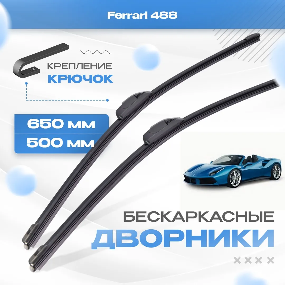 Бескаркасные дворники для Ferrari 488 2015-2020 Родстер. Щетки Феррари 2шт