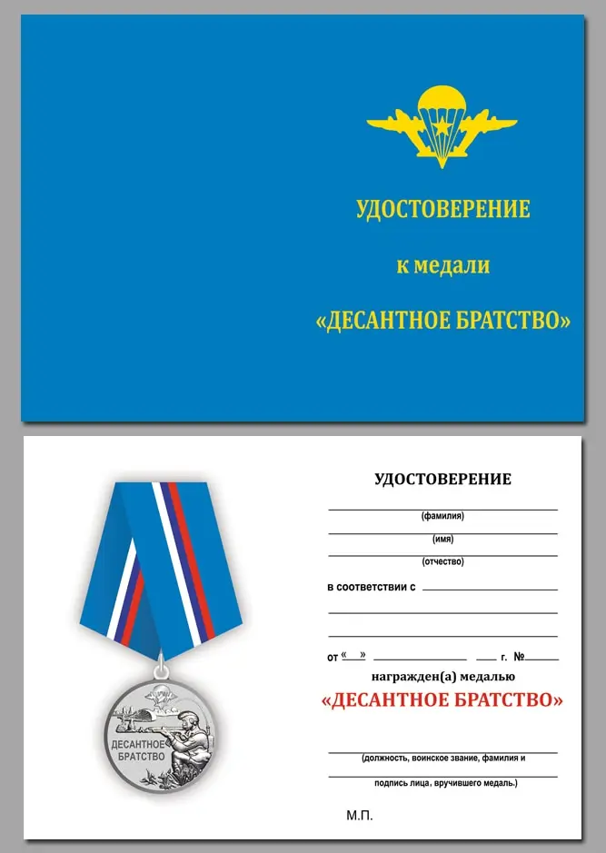 Медаль ВДВ "Десантное братство" в бархатистом футляре с прозрачной крышкой