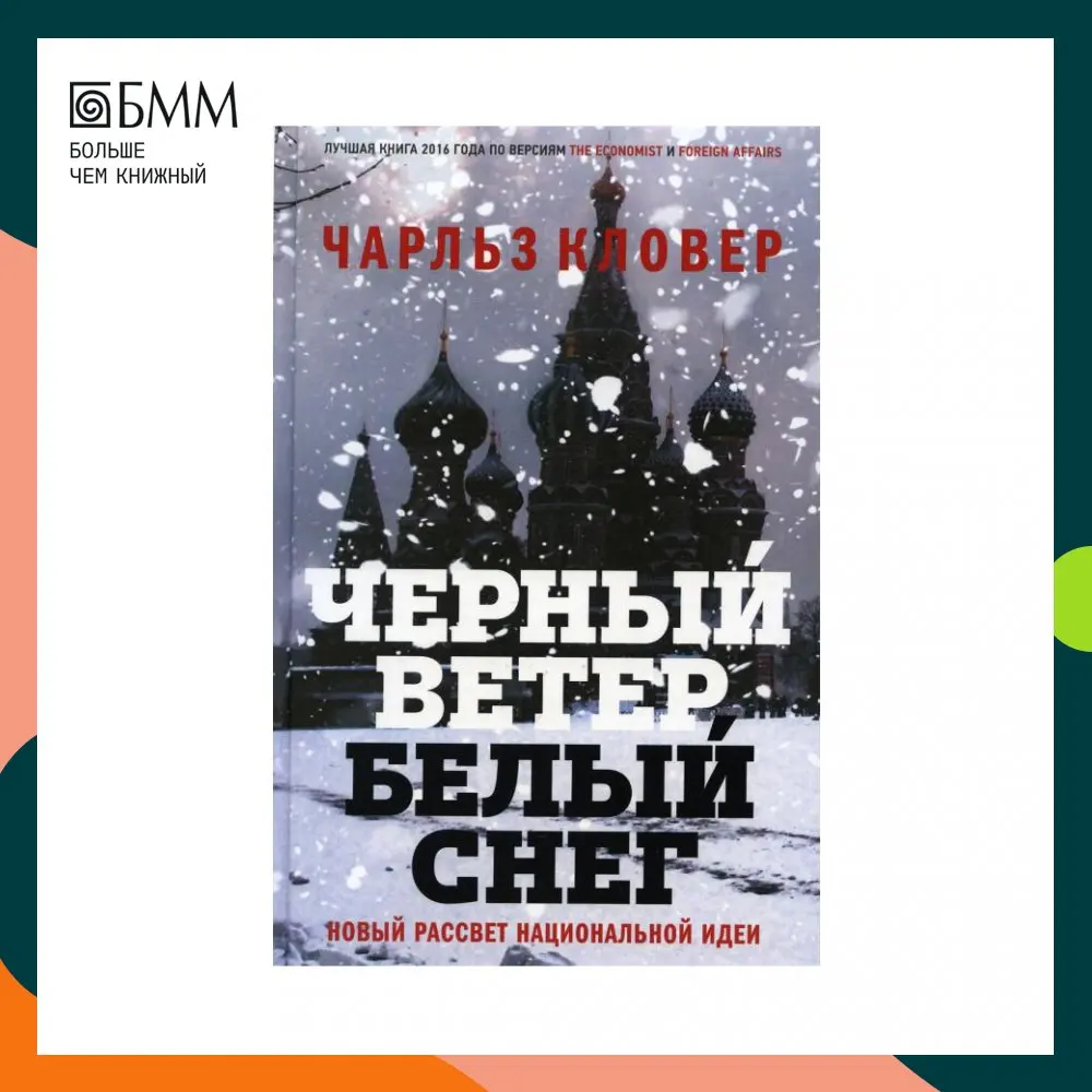Книга Черный ветер белый снег. Новый рассвет национальной идеи Кловер Чарльз -
