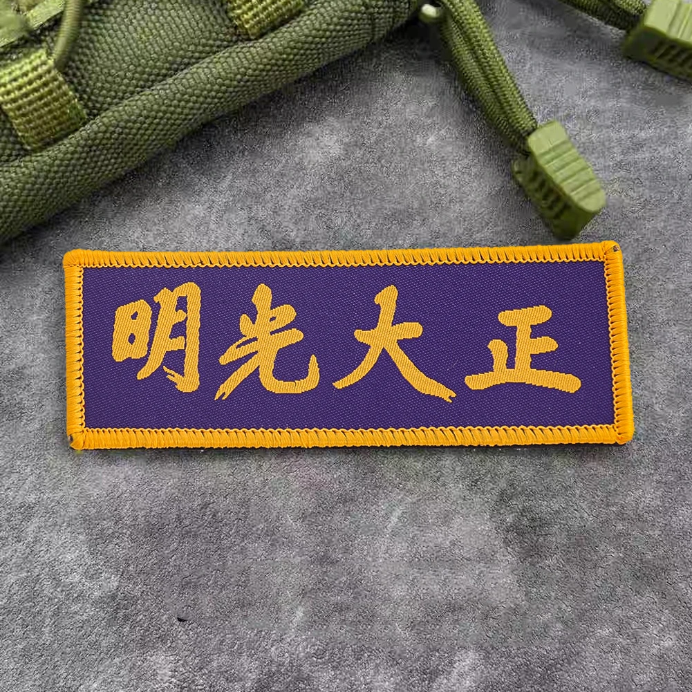 Яркая праведность китайская нашивка кандзи жирные золотые персонажи на