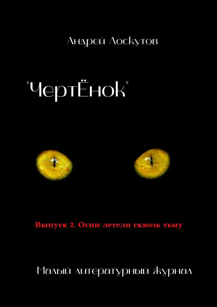 Андрей Лоскутов. ЧертЁнок. Выпуск 2. Огни летели сквозь тьму | Канцтовары для офиса