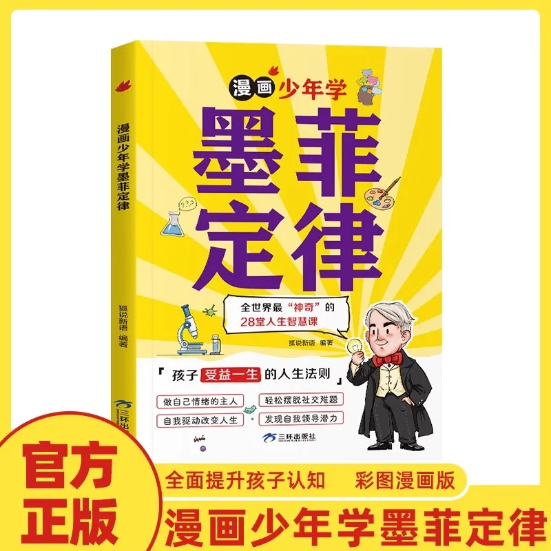 Новый комикс Boy Learning Prawo Murphy's Comic Edition для детей 6–15 лет польза естественного