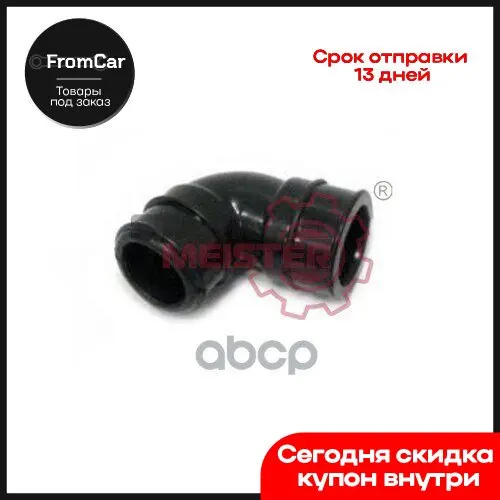 Патрубок Угловой Вентиляции Картера Mb Om904/906/924/926 La STARKMEISTER арт. S104940 - купить по