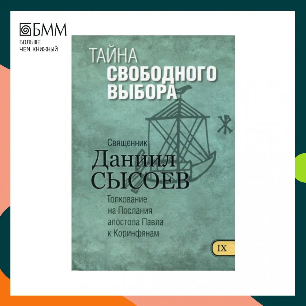 Книга Тайна свободного выбора В 12 ч. Ч. 9 Сысоев Даниил