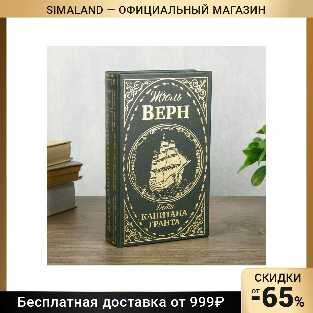 Сейф шкатулка книга &quotДети капитана Гранта&quot тиснение 21х13х5 см 3955890 | Дом и сад
