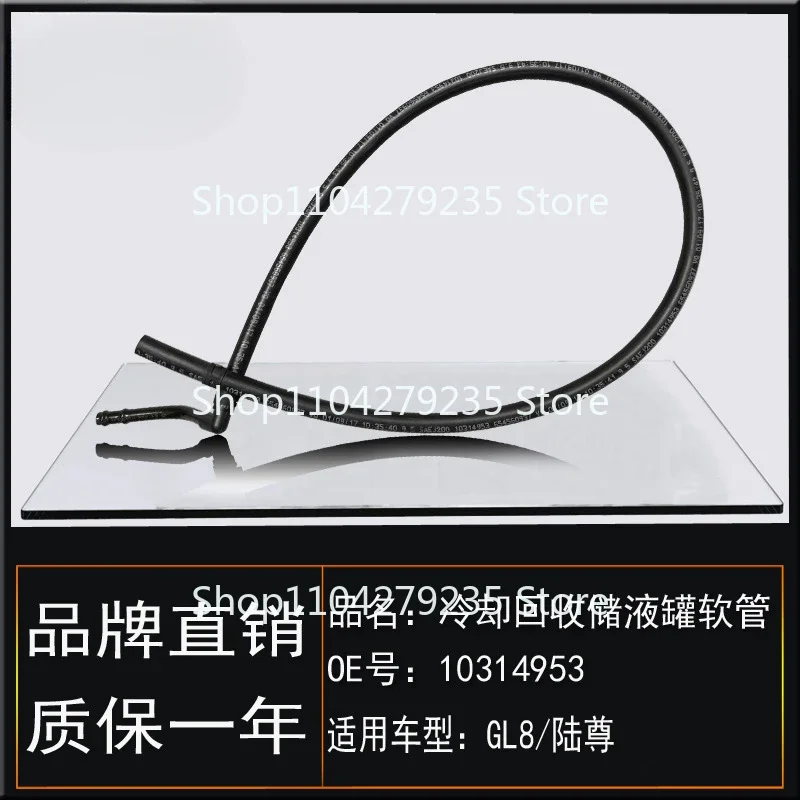Подходит для Buick GL8 Luzun 2 5/3 шланг резервуара охлаждения и восстановления