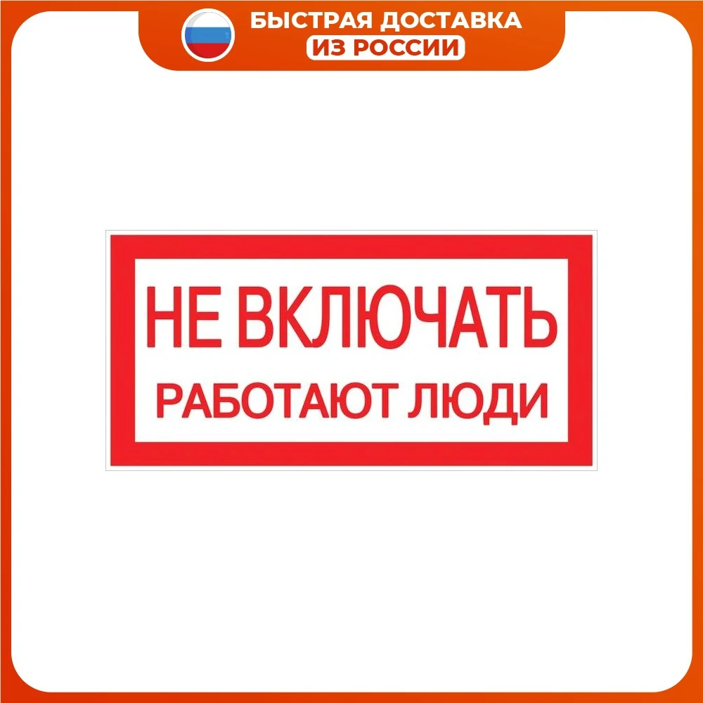 Наклейка "Не включать! Работают люди" (100х200мм.) EKF PROxima |