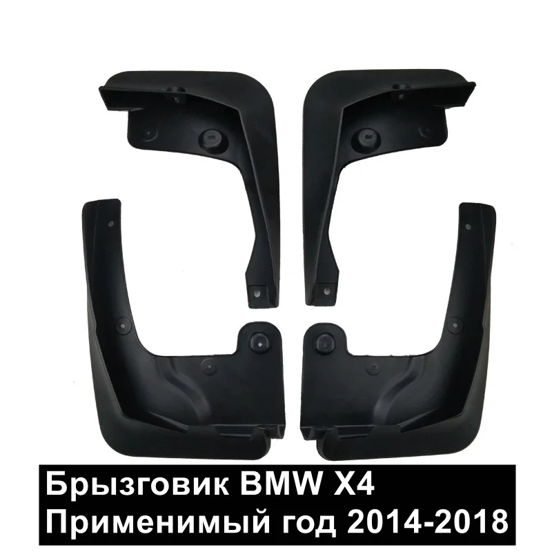 

Брызговики для BMW X4 2014-2018, брызговики