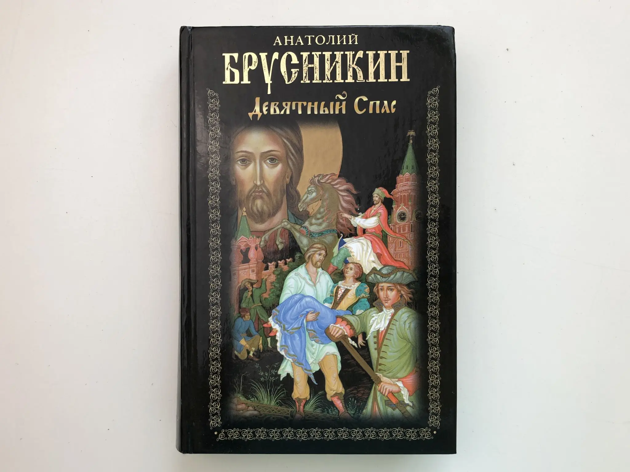 анатолий брусникин (борис акунин) „девятный спас“. девятный спас борис акунин книга. девятный спас книга. девятный спас. анатолий брусникин (борис акунин) „девятный спас“.