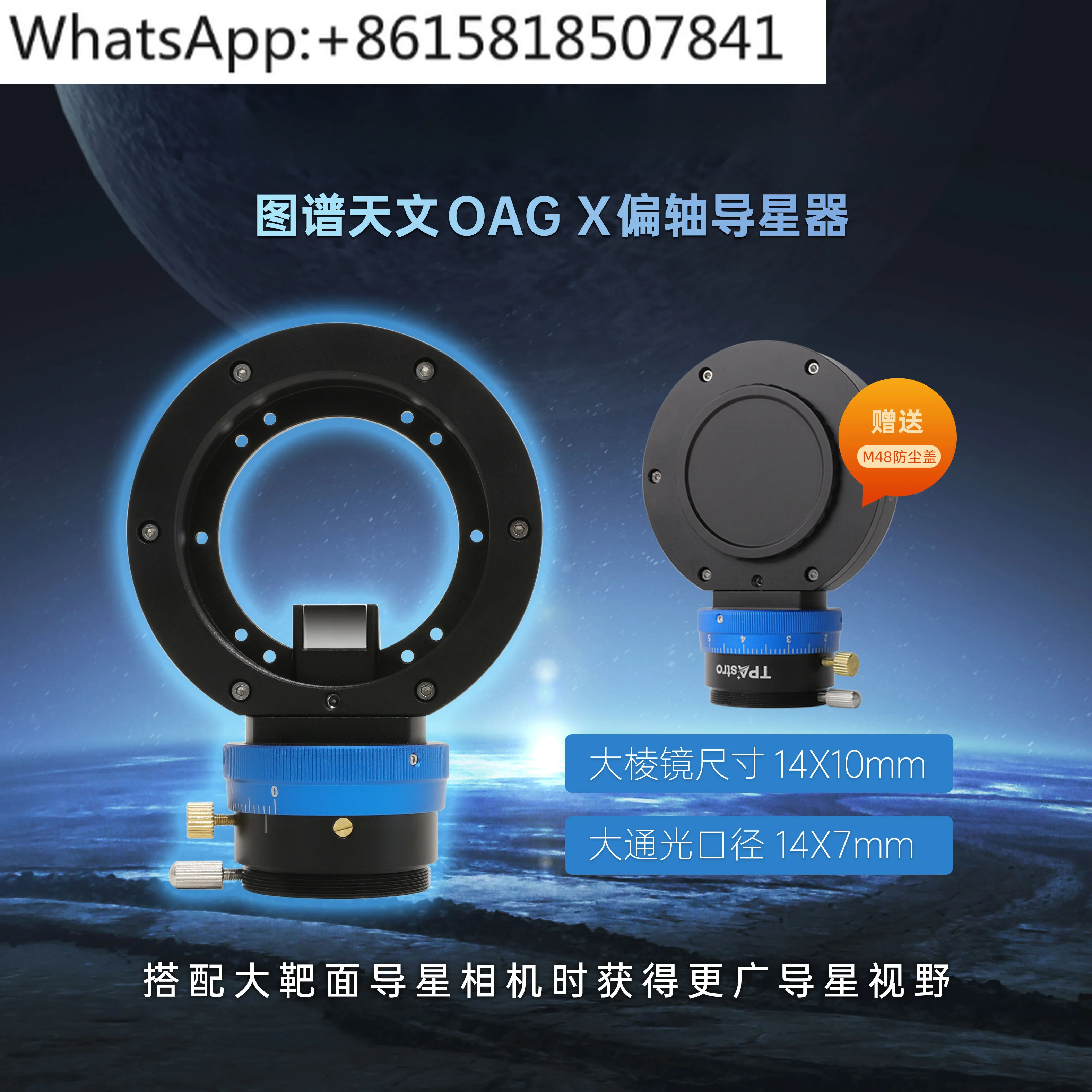 Астрономическая направляющая для фотосъемки OAG X off-axis с большой поверхностью