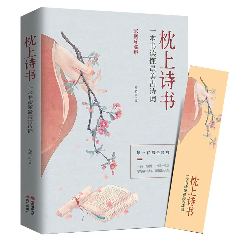 

"Poems on the Pillow: A Book to Read the Most Beautiful Ancient Poems" Color Picture Edition Chinese Poetry Conference Selection