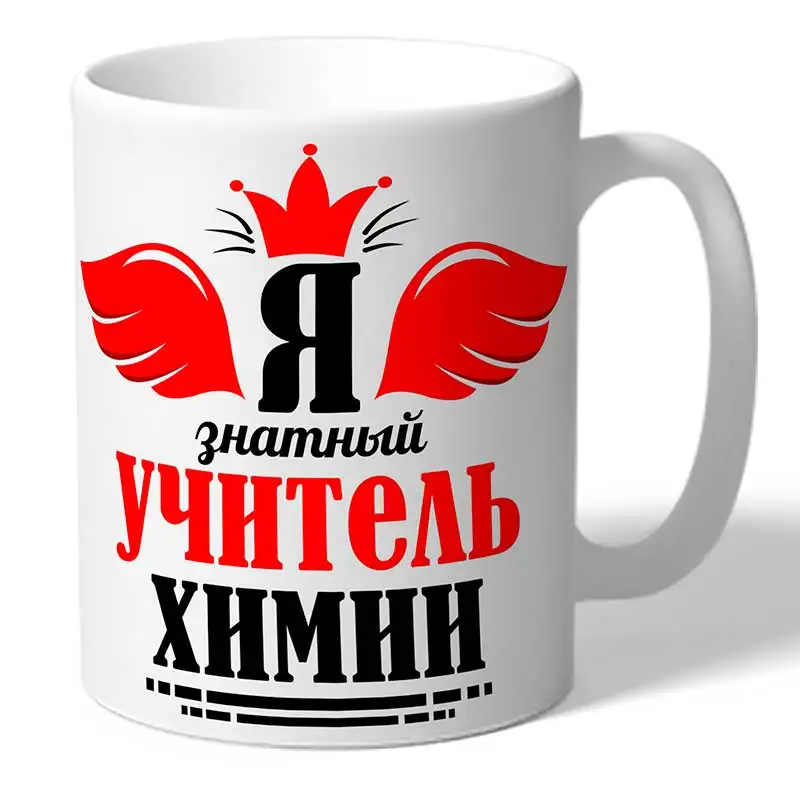 Кружка TheSuvenir Я знатный учитель химии 330 мл |