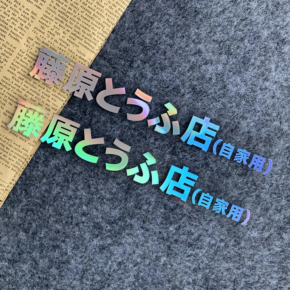 Fujiwara Tofu Store Светоотражающие виниловые наклейки JDM для тела, украшения мотошлема, аксессуары для мотоциклов для Yamaha Honda Suzuki