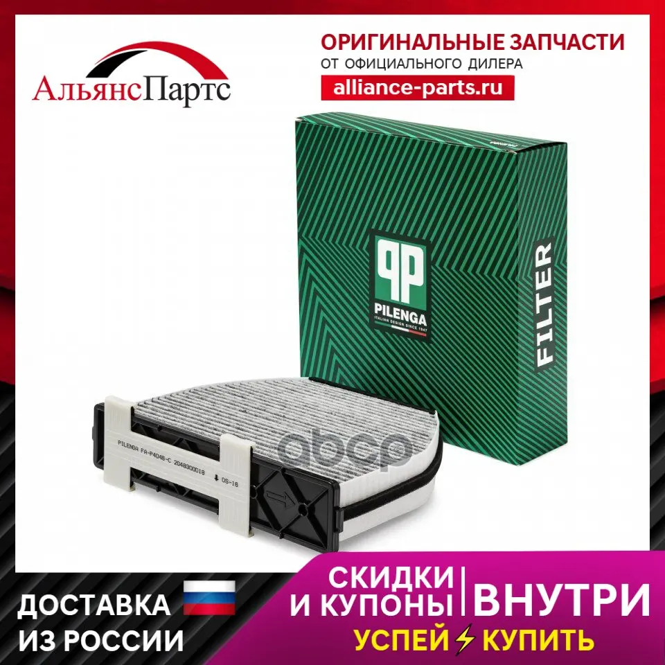 Фильтр Салонный, Угольный Mb W204, W212 Fa-P4046-C PILENGA арт. FA-P4046-C