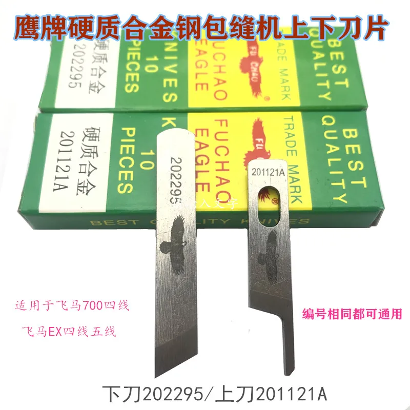 10 шт. лезвие орлиных ножей 201121 A 202295 Нижний нож верхнего ножа оверлок Pegasus M700