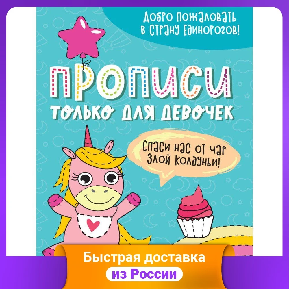 Прописи только для девочек. Единорожки | Канцтовары офиса и дома
