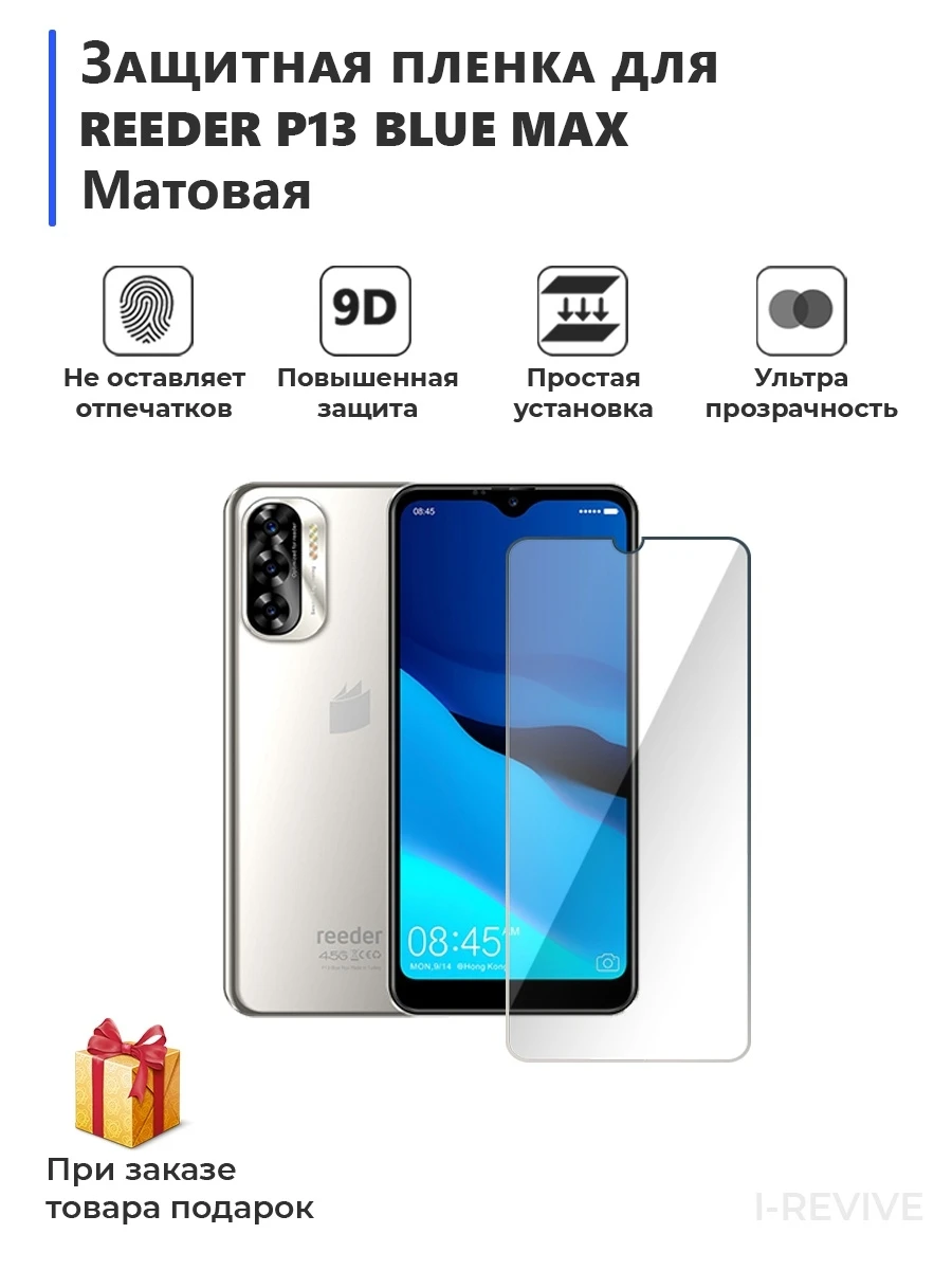 Гидрогелевая защитная плёнка для Reeder P13 Blue Max матовая не стекло на дисплей