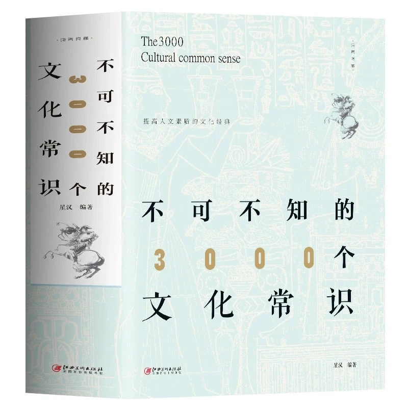 

3000 Cultural Common Sense You Must Know Common Sense of Ancient Chinese Culture Historical and Traditional Cultural Knowledge