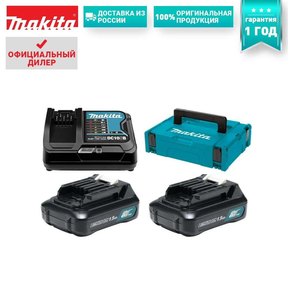Набор аккумуляторов Makita 12В 1 5Ач BL1016х2шт зарядное устройство DC10SB кейс MakPac тип -