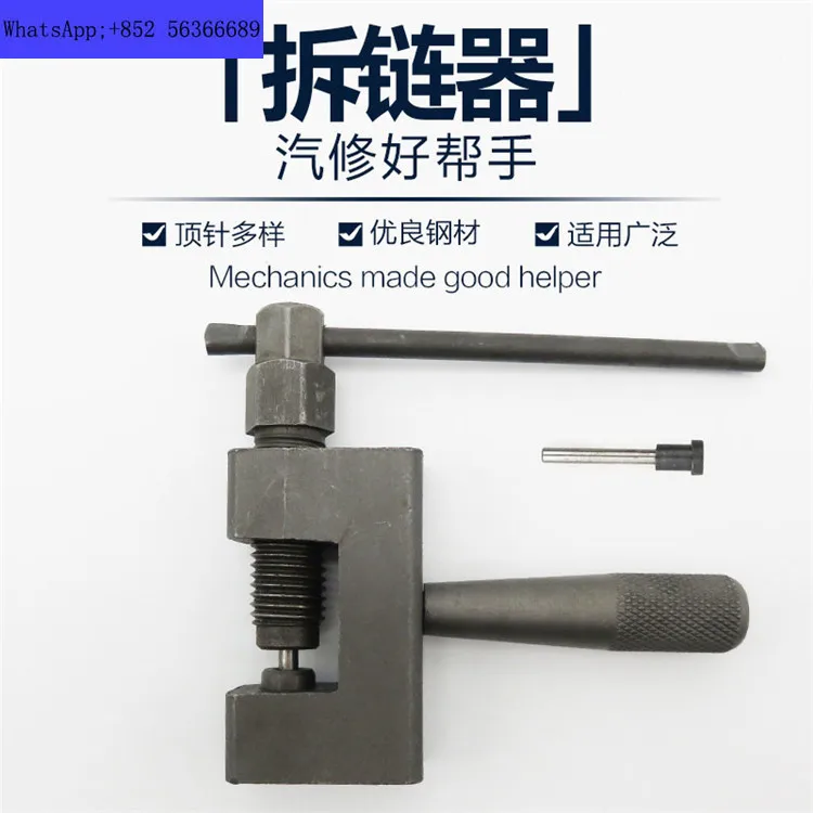 Инструмент для демонтажа цепи/инструмент мотоциклетной велосипедной цепи/резак