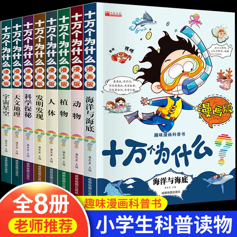 8pcs Children's Encyclopedia Cartoon Manga 100000 Why Picture Story Books Chinese Characters Learning Extracurricular Reading