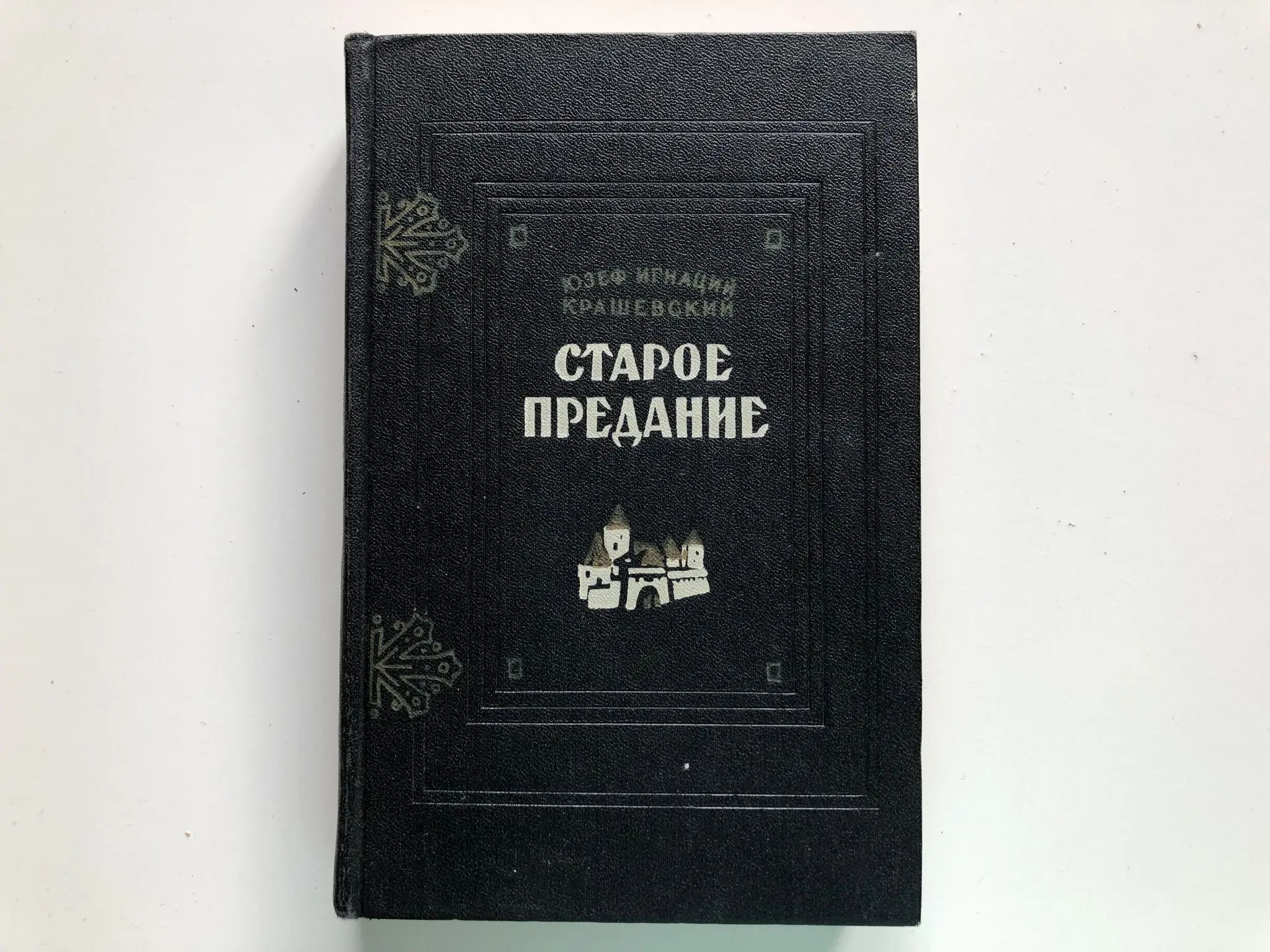старые сказания. старые сказания. книга легенд. старые сказания. ирасек старинные чешские сказания.
