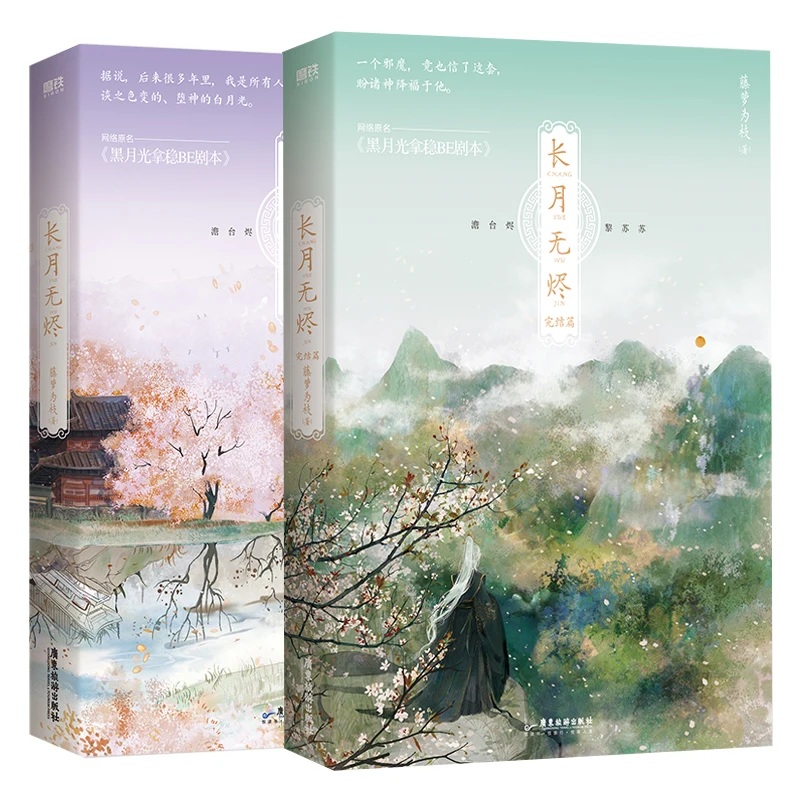 

2 Books Chang Yue Wu Jin Original Novel Volume 1+2 Till The End Of The Moon Tantai Jin, Li Susu Chinese Romance BG Fiction Book