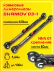 Комплект лыжероллеров Shamov 03-1,для конькового хода, с креплениями Shamov N01 системы NNNЛыжи на колесахЛетние лыжи
