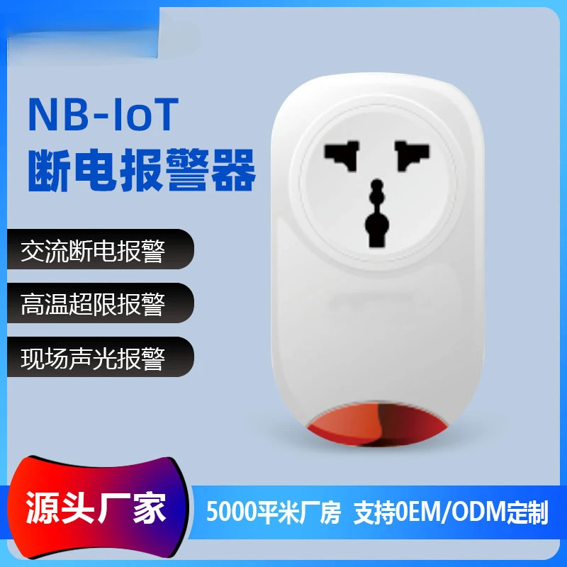 NB-IoT Интернет вещей сигнализация об сбое питания индивидуальная звука и световой