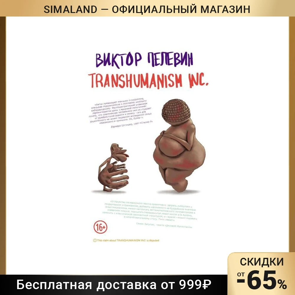 Transhumanism Inc Виктор Пелевин Книга Купить