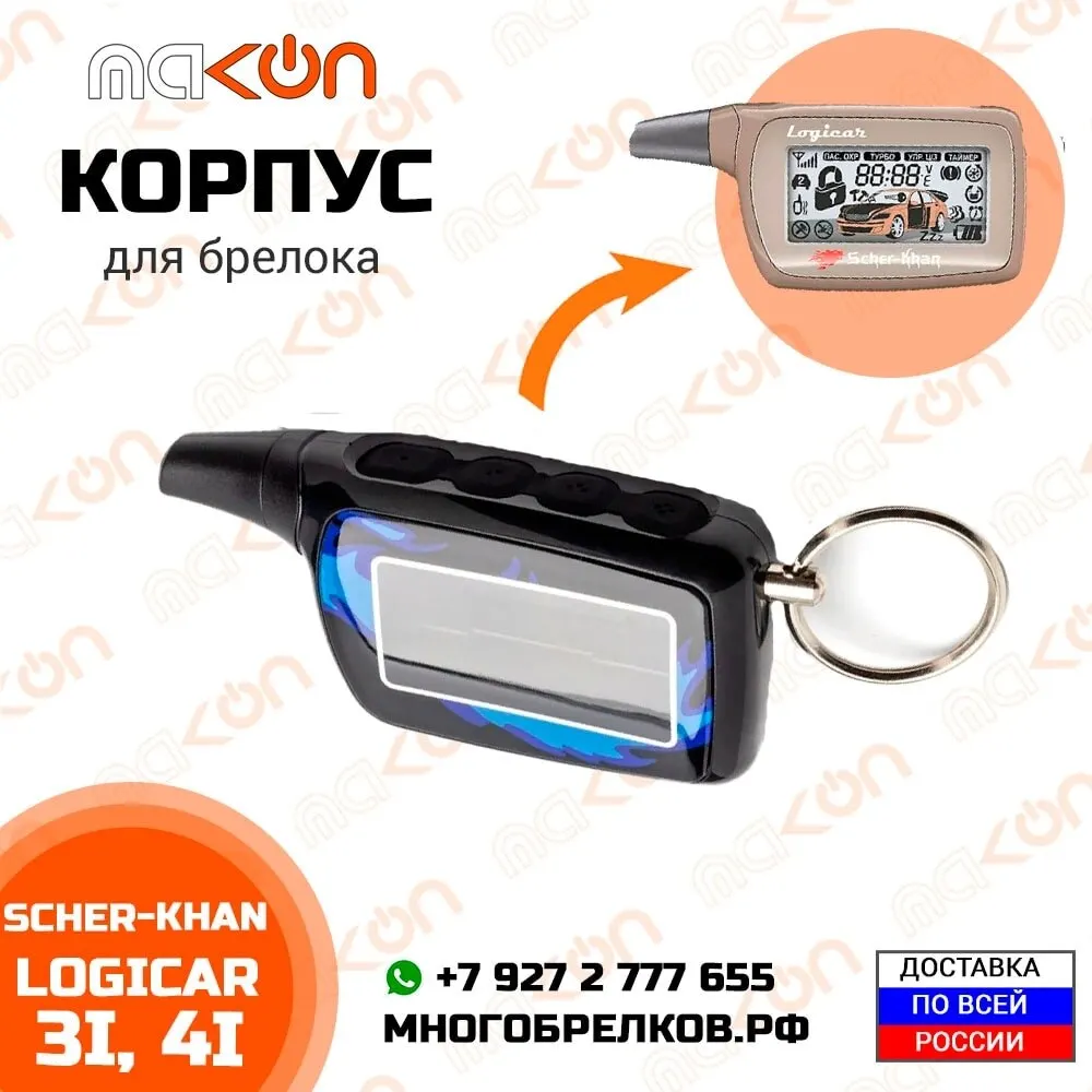 Корпус брелока сигнализации Scher Khan Logicar 1 / 2 3 4 3i 4i 5i 6i | Автомобили и мотоциклы