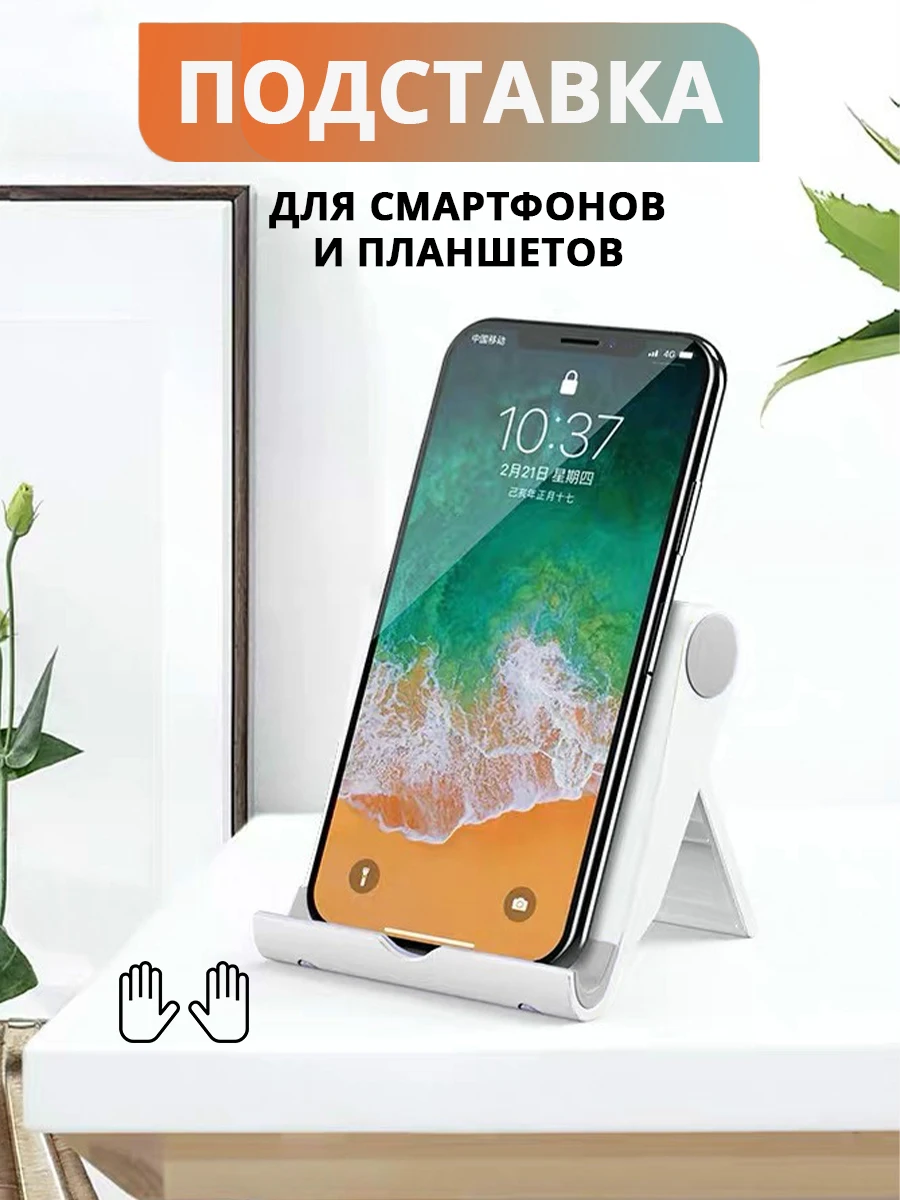 

Подставка для телефона регулируемая настольная для планшета складная универсальная/ размер 10х8х2 см/ цвет белый/ ОБЕD