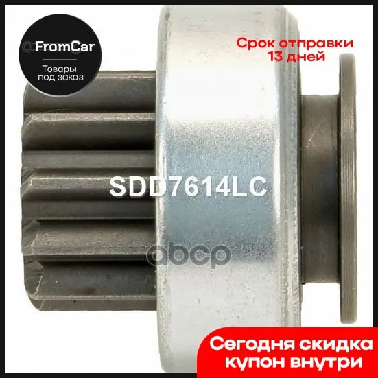 Sdd7614lc_бендикс Стартера Hyundai Accent/Solaris Kia Rio 15 Krauf арт. SDD7614LC |