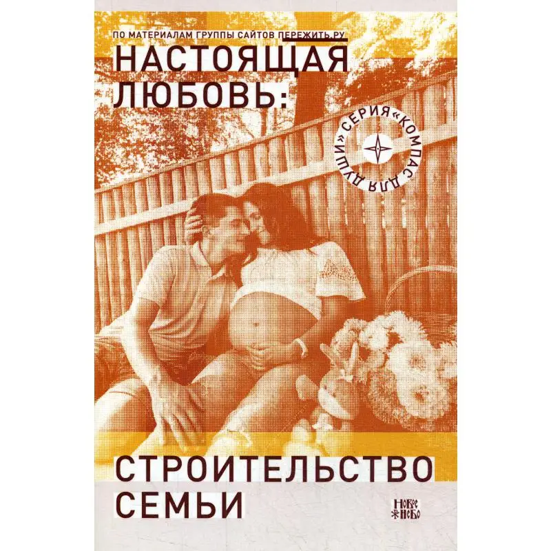 The book is true love: the construction of a family. 3rd ed. Art. And extra Sost. Semenik D. G. textbooks libros learning Industries literature in