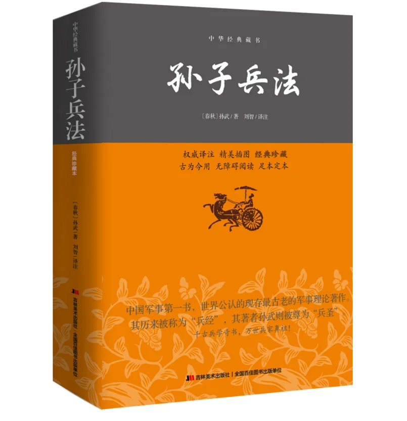 Sun Tzu: The Art of War (SUN ZI BING FA), popular Chinese classic military treatise around the world