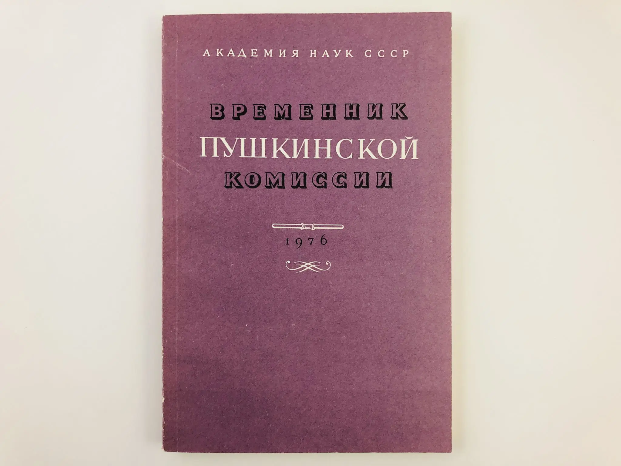Пушкинская комиссия. Временник пушкинской комиссии 1979. Временник пушкинской комиссии, 1969г. Временник пушкинская комиссия 1929. Временник пушкинской комиссии 1941.