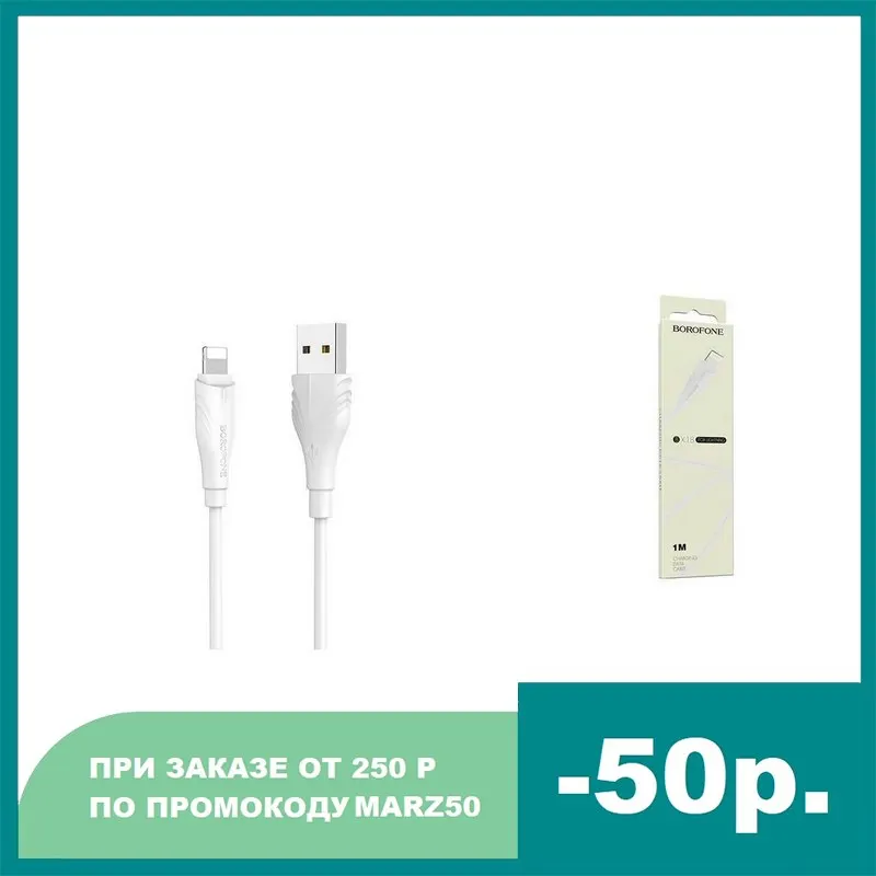 Кабель для iPhone BOROFONE BX18 Optimal charging data cable for Lightning 1м белый