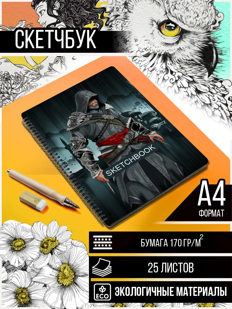 Скетчбук А4 50 листов Блокнот для рисования и эскизов игра Assassins Creed (Альтаир Эцио) -