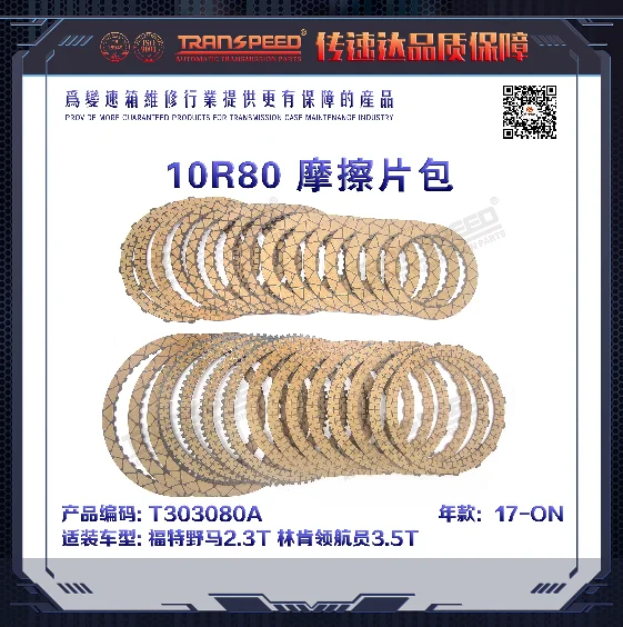 TRANSPEED 10R80 автоматическая коробка передач 1 комплект фрикционный коричневый для Ford