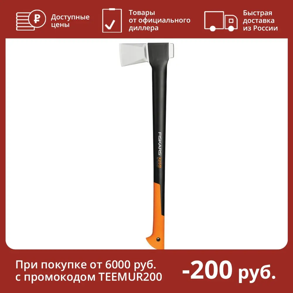 ТОПОР-КОЛУН ТЯЖЕЛЫЙ X25 - XL ДЛИНА 720 ММ ВЕС ЛЕЗВИЯ 1830ГОБЩИЙ 2430 Г. Fiskars 122483 купить по